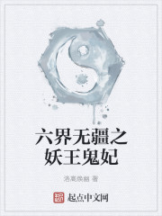 六界无疆之妖王鬼妃