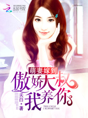 萌妻嫁到：傲娇大叔我养你