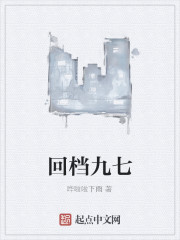 回档九七