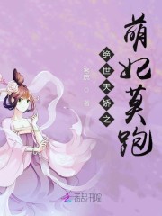绝世天娇之萌妃莫跑