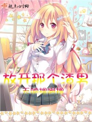 放开那个渣男