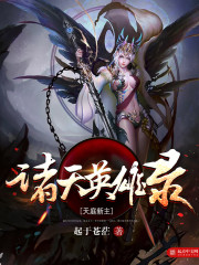 诸天英雄录