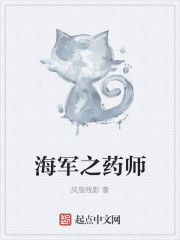 海军之药师