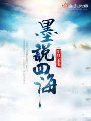 墨说四海