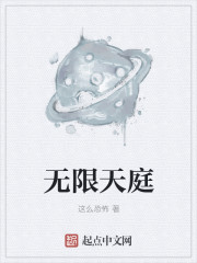 无限天庭