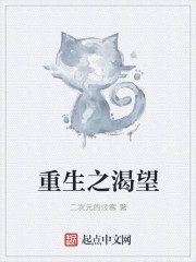 重生之渴望