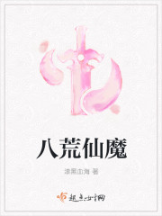 八荒仙魔