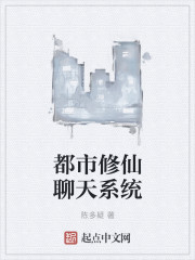 都市修仙聊天系统