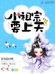 小祖宗,要上天