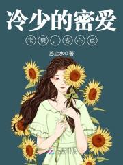 冷少的密爱:宝贝,专心点