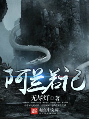 阿兰若记