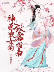 神医农女：傲娇夫君，惹不起！