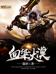 血染大漠