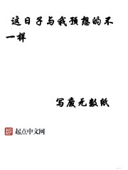 这日子与我预想的不一样