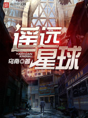 遥远星球