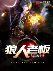 狼人老板