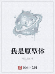 我是原型体