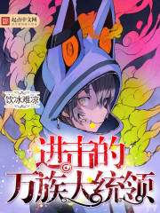 进击的万族大统领