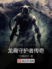 龙裔守护者传奇