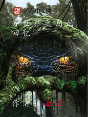 异世界之岛的回忆