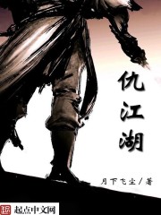 仇江湖