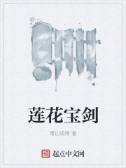 莲花宝剑