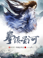 拳镇星河