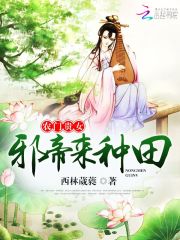 农门贵女：邪帝，来种田