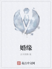 婚缘