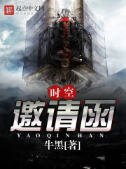 时空邀请函