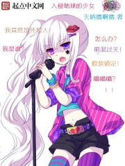 入侵地球的少女