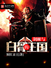 荆棘与白骨的王国
