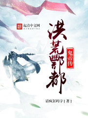 洪荒酆都鬼帝传