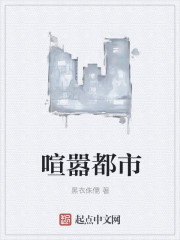 喧嚣都市