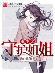 重生之守护姐姐