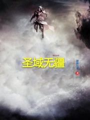 圣域无疆