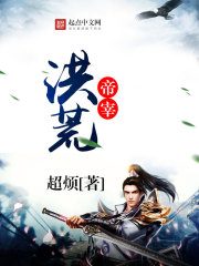 洪荒帝宰