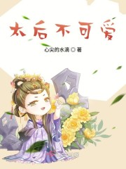 太后不可爱