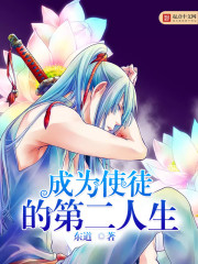 成为使徒的第二人生