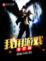 我用游戏来修仙