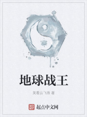 地球战王