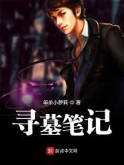 寻墓笔记