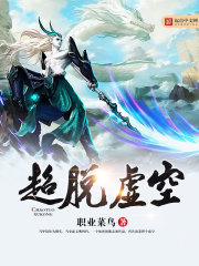 超脱虚空