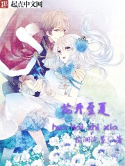 花开至夏