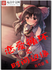 恋爱循环之时间边缘