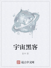 宇宙黑客