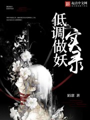 低调做妖实录