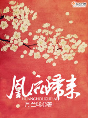 凰后归来