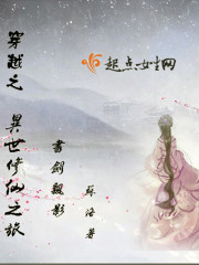 穿越之异世修仙之旅