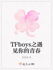 TFboys之遇见你的青春